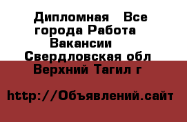 Дипломная - Все города Работа » Вакансии   . Свердловская обл.,Верхний Тагил г.